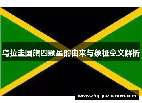 乌拉圭国旗四颗星的由来与象征意义解析