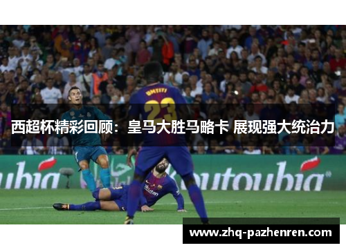 西超杯精彩回顾：皇马大胜马略卡 展现强大统治力