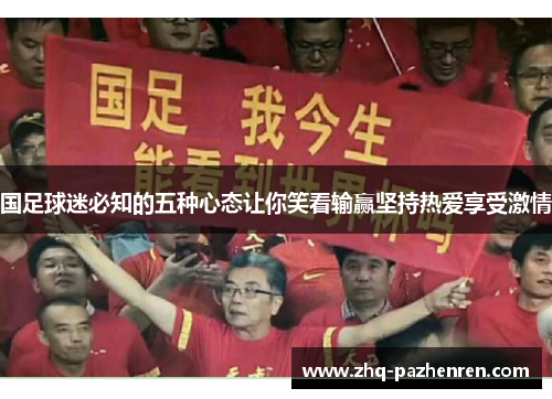 国足球迷必知的五种心态让你笑看输赢坚持热爱享受激情 国足球迷必知的五种心态让你笑看输赢坚持热爱享受激情