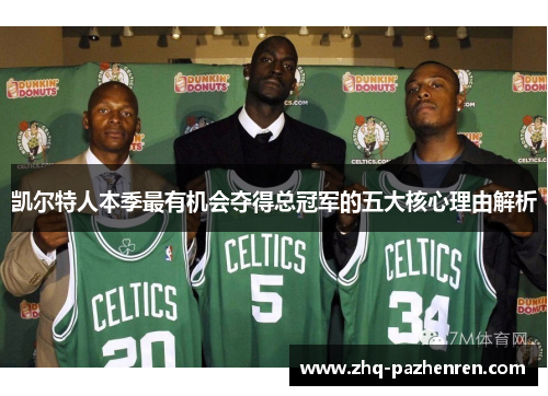凯尔特人本季最有机会夺得总冠军的五大核心理由解析