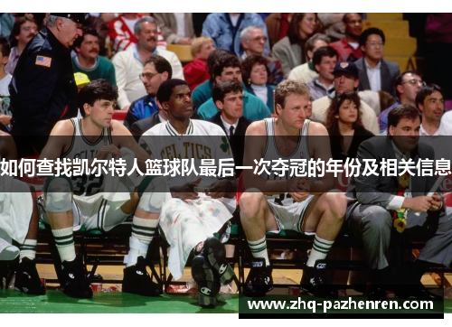 如何查找凯尔特人篮球队最后一次夺冠的年份及相关信息