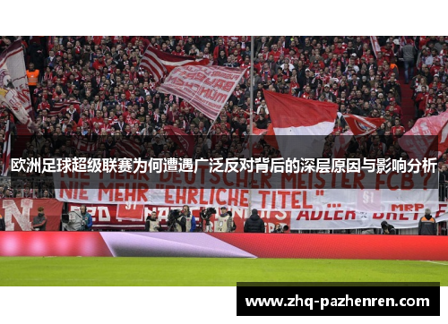 欧洲足球超级联赛为何遭遇广泛反对背后的深层原因与影响分析 欧洲足球超级联赛为何遭遇广泛反对背后的深层原因与影响分析