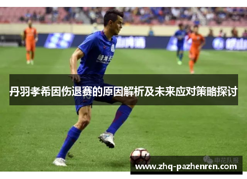 丹羽孝希因伤退赛的原因解析及未来应对策略探讨