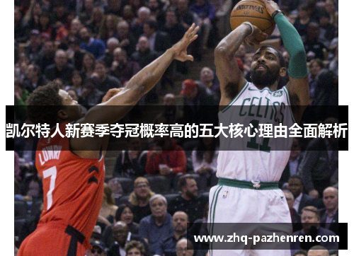 凯尔特人新赛季夺冠概率高的五大核心理由全面解析 凯尔特人新赛季夺冠概率高的五大核心理由全面解析