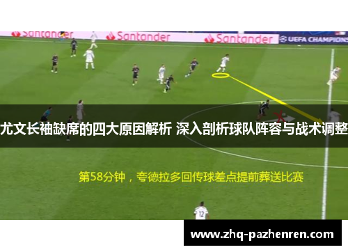 尤文长袖缺席的四大原因解析 深入剖析球队阵容与战术调整 尤文长袖缺席的四大原因解析 深入剖析球队阵容与战术调整