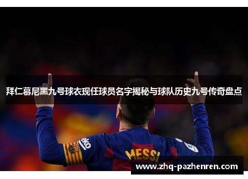 拜仁慕尼黑九号球衣现任球员名字揭秘与球队历史九号传奇盘点