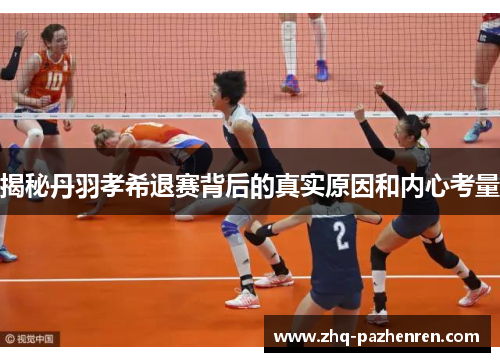 揭秘丹羽孝希退赛背后的真实原因和内心考量