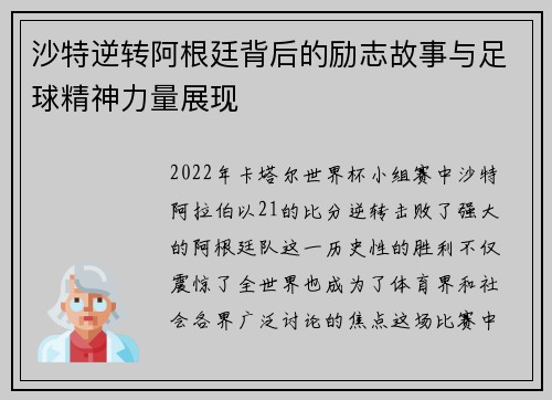 沙特逆转阿根廷背后的励志故事与足球精神力量展现 沙特逆转阿根廷背后的励志故事与足球精神力量展现
