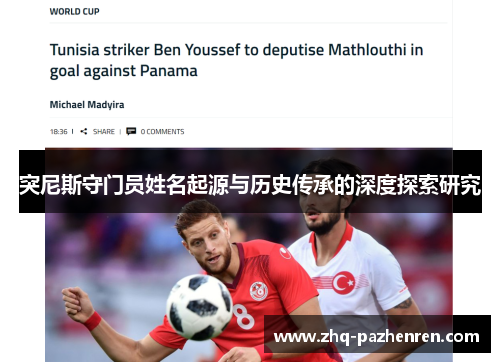 突尼斯守门员姓名起源与历史传承的深度探索研究 突尼斯守门员姓名起源与历史传承的深度探索研究