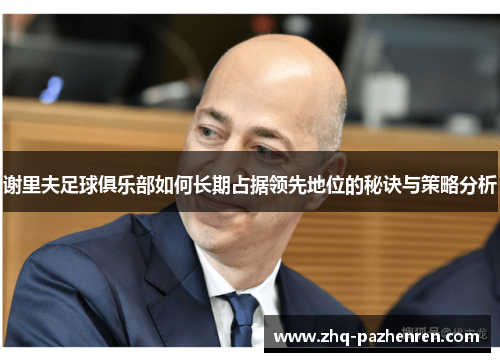 谢里夫足球俱乐部如何长期占据领先地位的秘诀与策略分析