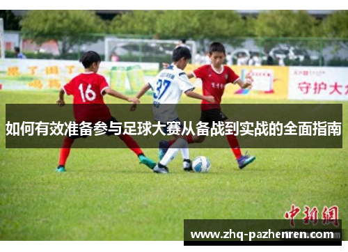 如何有效准备参与足球大赛从备战到实战的全面指南 如何有效准备参与足球大赛从备战到实战的全面指南