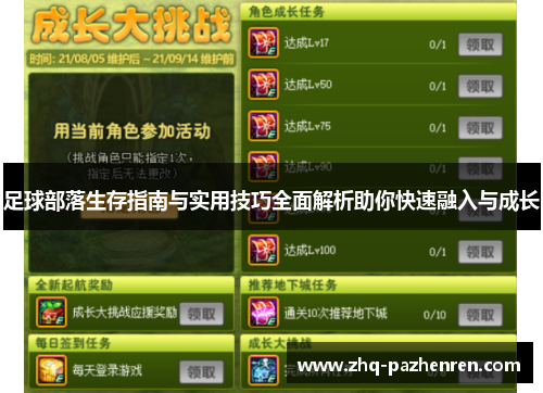 足球部落生存指南与实用技巧全面解析助你快速融入与成长