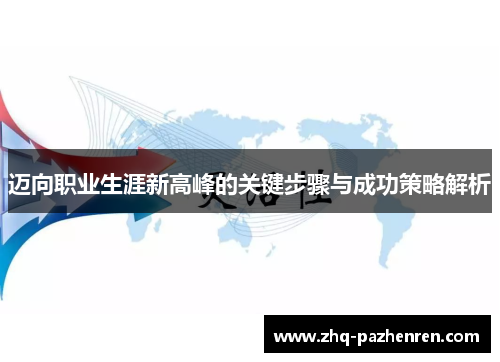 迈向职业生涯新高峰的关键步骤与成功策略解析