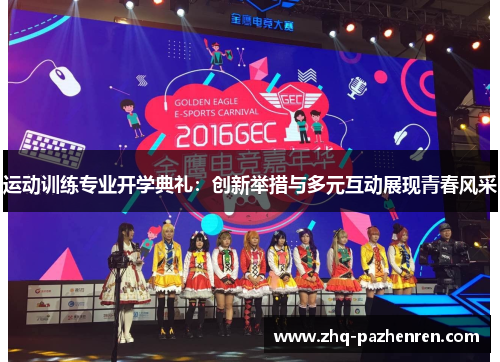 运动训练专业开学典礼：创新举措与多元互动展现青春风采