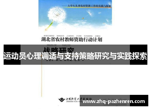 运动员心理调适与支持策略研究与实践探索 运动员心理调适与支持策略研究与实践探索