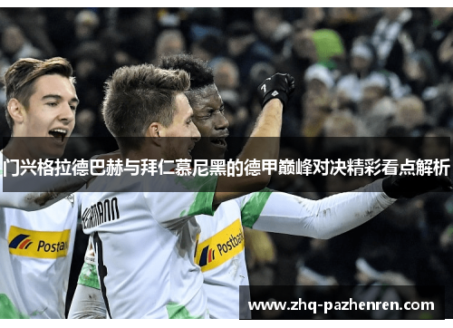 门兴格拉德巴赫与拜仁慕尼黑的德甲巅峰对决精彩看点解析 门兴格拉德巴赫与拜仁慕尼黑的德甲巅峰对决精彩看点解析