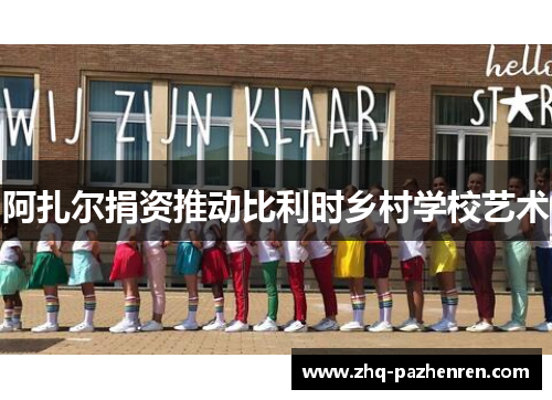 阿扎尔捐资推动比利时乡村学校艺术 阿扎尔捐资推动比利时乡村学校艺术