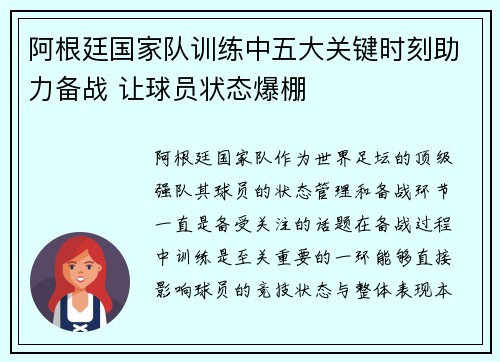 阿根廷国家队训练中五大关键时刻助力备战 让球员状态爆棚 阿根廷国家队训练中五大关键时刻助力备战 让球员状态爆棚