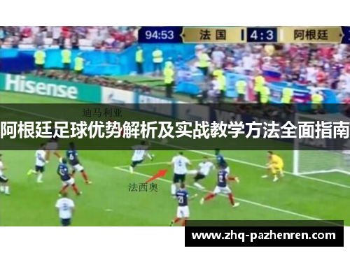 阿根廷足球优势解析及实战教学方法全面指南 阿根廷足球优势解析及实战教学方法全面指南
