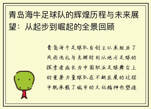 青岛海牛足球队的辉煌历程与未来展望:从起步到崛起的全景回顾 青岛海牛足球队的辉煌历程与未来展望:从起步到崛起的全景回顾
