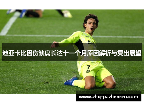 迪亚卡比因伤缺席长达十一个月原因解析与复出展望 迪亚卡比因伤缺席长达十一个月原因解析与复出展望