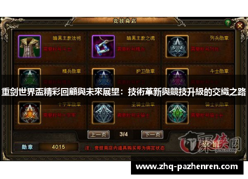 重剑世界盃精彩回顧與未來展望:技術革新與競技升級的交織之路 重剑世界盃精彩回顧與未來展望:技術革新與競技升級的交織之路