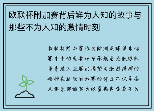 欧联杯附加赛背后鲜为人知的故事与那些不为人知的激情时刻