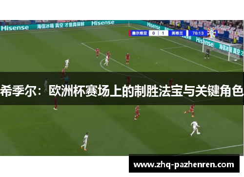 希季尔:欧洲杯赛场上的制胜法宝与关键角色 希季尔:欧洲杯赛场上的制胜法宝与关键角色