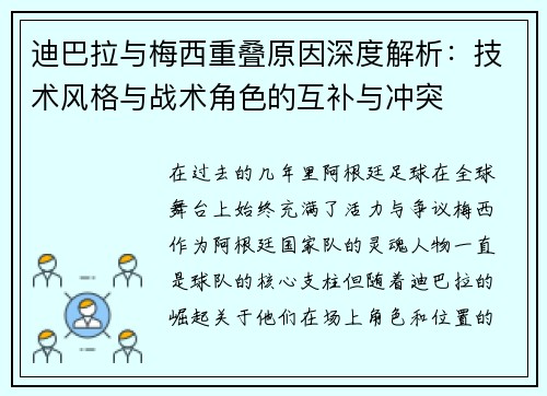 迪巴拉与梅西重叠原因深度解析:技术风格与战术角色的互补与冲突 迪巴拉与梅西重叠原因深度解析:技术风格与战术角色的互补与冲突