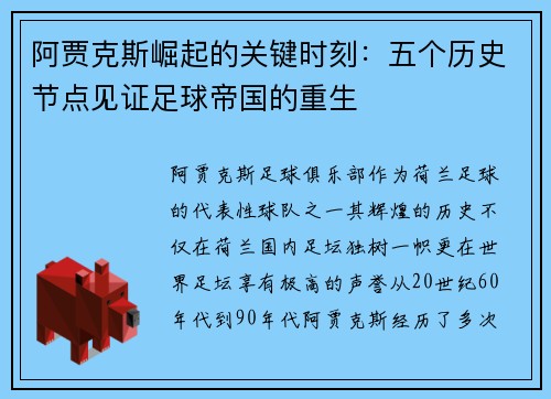 阿贾克斯崛起的关键时刻：五个历史节点见证足球帝国的重生