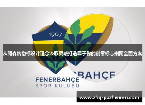 从阿森纳徽标设计理念汲取灵感打造属于你的创意标志指南全面方案 从阿森纳徽标设计理念汲取灵感打造属于你的创意标志指南全面方案