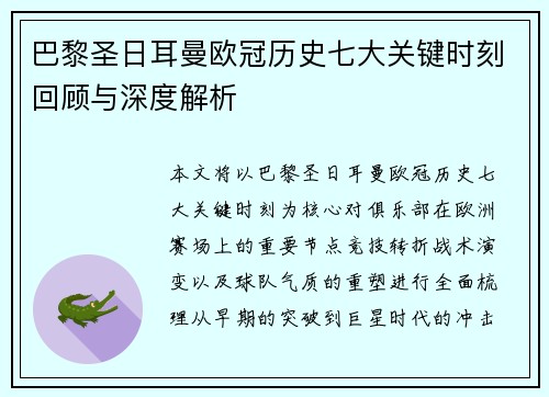 巴黎圣日耳曼欧冠历史七大关键时刻回顾与深度解析 巴黎圣日耳曼欧冠历史七大关键时刻回顾与深度解析