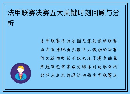法甲联赛决赛五大关键时刻回顾与分析 法甲联赛决赛五大关键时刻回顾与分析
