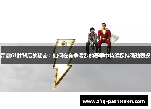 雷霆61胜背后的秘密：如何在竞争激烈的赛季中持续保持强劲表现