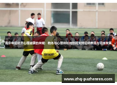 青少年运动员心理健康的关键：教练与心理师如何协同支持运动表现与情绪发展
