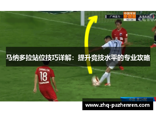 马纳多拉站位技巧详解：提升竞技水平的专业攻略