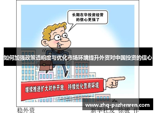如何加强政策透明度与优化市场环境提升外资对中国投资的信心 如何加强政策透明度与优化市场环境提升外资对中国投资的信心