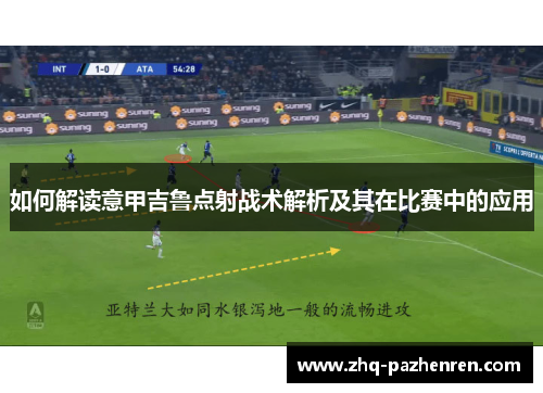 如何解读意甲吉鲁点射战术解析及其在比赛中的应用
