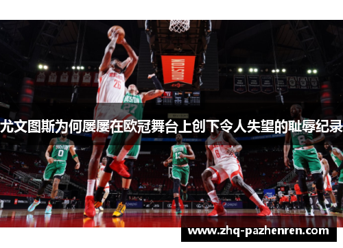 尤文图斯为何屡屡在欧冠舞台上创下令人失望的耻辱纪录