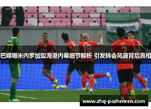 巴媒曝米内罗加盟海港内幕细节解析 引发转会风波背后真相