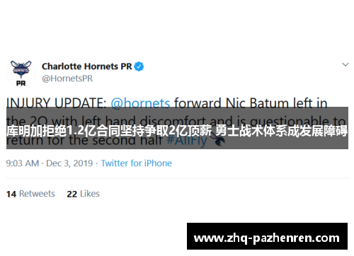 库明加拒绝1.2亿合同坚持争取2亿顶薪 勇士战术体系成发展障碍