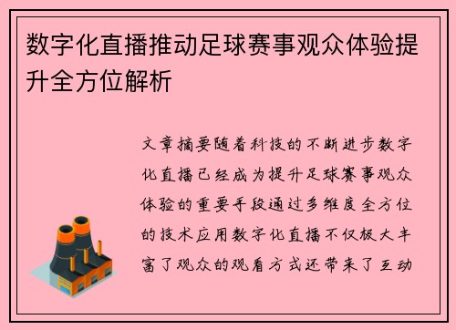 数字化直播推动足球赛事观众体验提升全方位解析 数字化直播推动足球赛事观众体验提升全方位解析