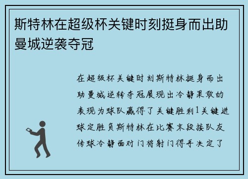 斯特林在超级杯关键时刻挺身而出助曼城逆袭夺冠 斯特林在超级杯关键时刻挺身而出助曼城逆袭夺冠