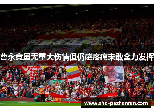 曹永竞虽无重大伤情但仍感疼痛未敢全力发挥 曹永竞虽无重大伤情但仍感疼痛未敢全力发挥