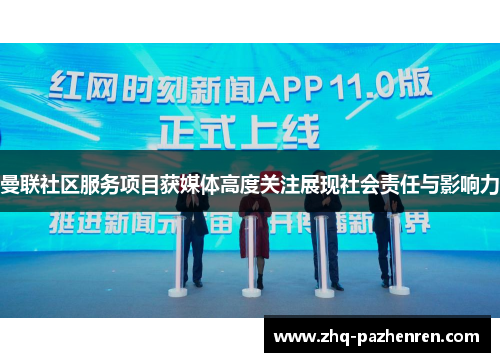 曼联社区服务项目获媒体高度关注展现社会责任与影响力 曼联社区服务项目获媒体高度关注展现社会责任与影响力