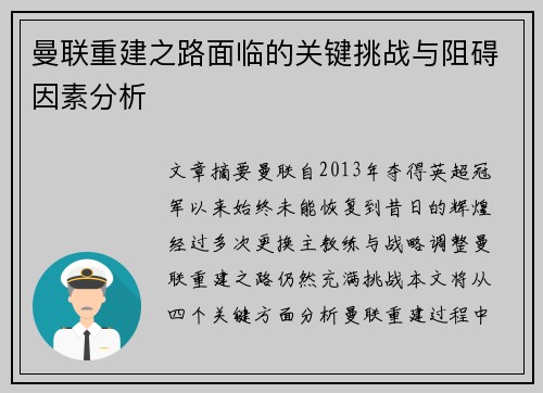 曼联重建之路面临的关键挑战与阻碍因素分析 曼联重建之路面临的关键挑战与阻碍因素分析
