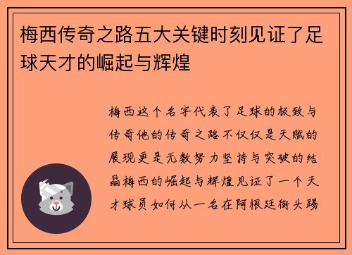 梅西传奇之路五大关键时刻见证了足球天才的崛起与辉煌 梅西传奇之路五大关键时刻见证了足球天才的崛起与辉煌