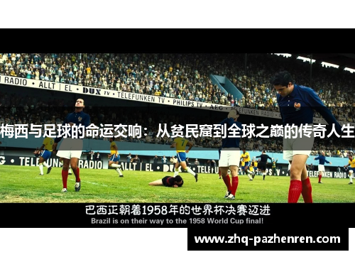 梅西与足球的命运交响:从贫民窟到全球之巅的传奇人生 梅西与足球的命运交响:从贫民窟到全球之巅的传奇人生