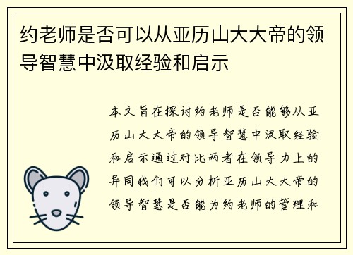 约老师是否可以从亚历山大大帝的领导智慧中汲取经验和启示