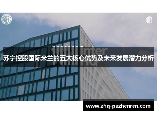 苏宁控股国际米兰的五大核心优势及未来发展潜力分析